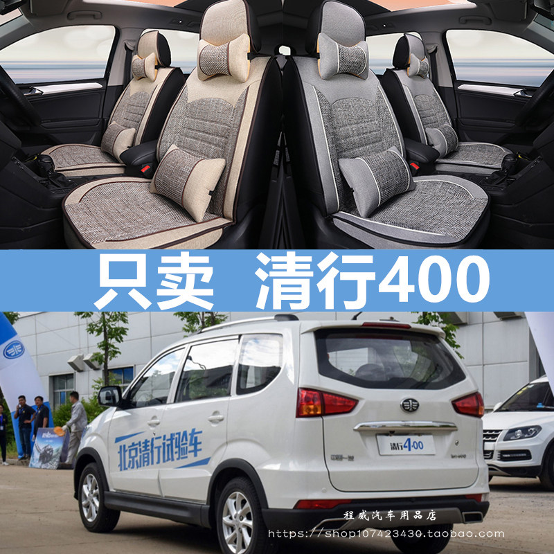 北京清行400专用汽车坐垫四季通用全包围座套亚麻卡通座椅套舒适
