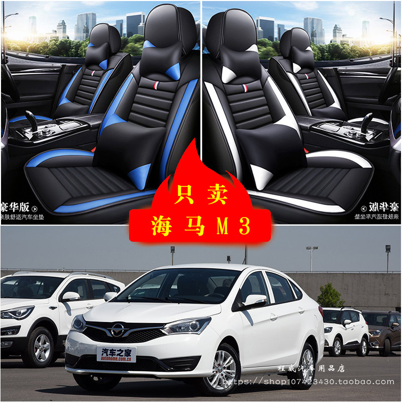 海马M3汽车坐垫四季通用座套全包座椅套车坐垫套皮革专用车坐垫套