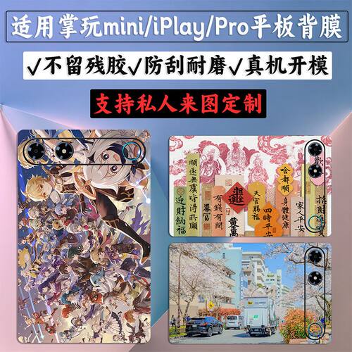 适用酷比魔方掌玩mini4Ultra8.8英寸平板背膜贴纸iPlay70E后贴膜
