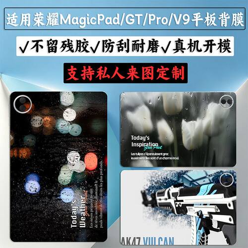 适用荣耀MagicPad4平板后盖贴纸Pro贴膜12.3寸背膜V9后膜GT背贴膜背面贴纸超薄可爱装饰潮膜动漫个性创意