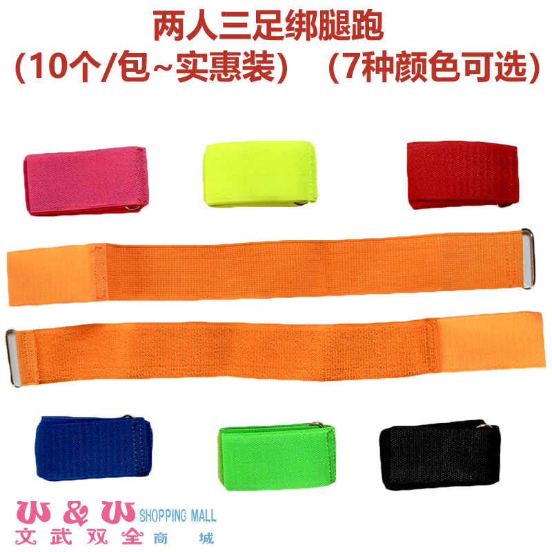 10个装两人三足绑腿跑魔术贴绑带