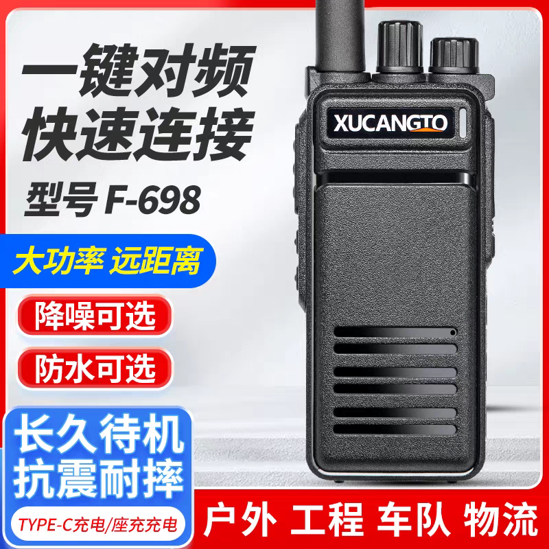 信畅通F-698大功率对讲机防水降噪对频超长待机户外工地酒店KTV