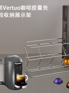 适用于雀巢Nespresso Vertuo咖啡胶囊 40粒咖啡胶囊收纳展示架子