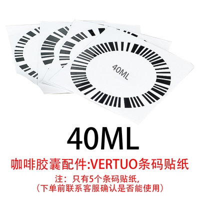 适用于vertuo可替换咖啡胶囊壳底部条码贴纸配件,转换器专属配件
