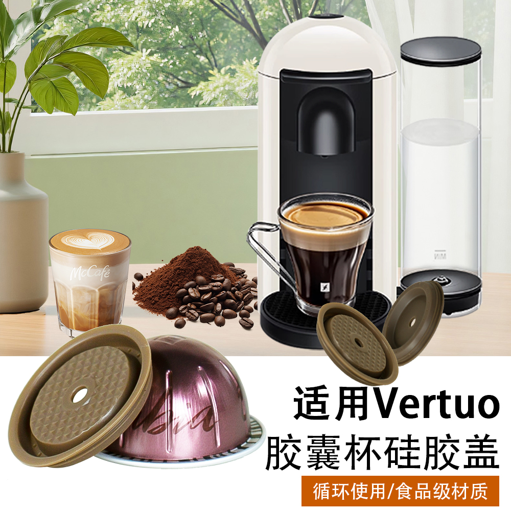 Vertuo咖啡机胶囊杯专用硅胶盖