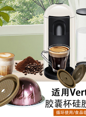Vertuo咖啡机胶囊杯专用可重复循环使用食品级环保密封硅胶盖配件