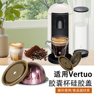 Vertuo咖啡机胶囊杯专用可重复循环使用食品级环保密封硅胶盖配件