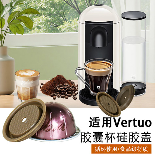 Vertuo咖啡机胶囊杯专用硅胶盖