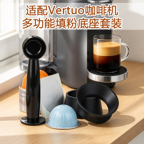 适配Vertuo咖啡胶囊填粉底座