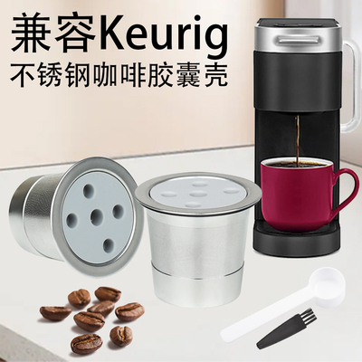 Keurig咖啡机可重复使用胶囊壳