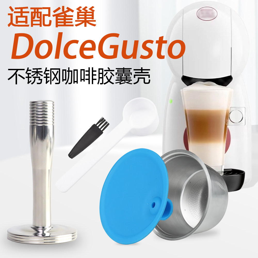 多趣酷思不锈钢咖啡胶囊壳