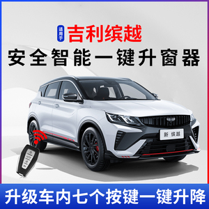 缤越自动一键升窗器遥控锁车