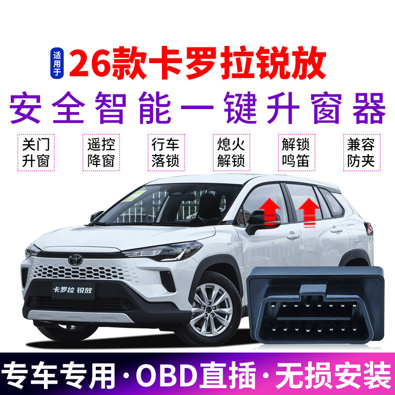 适用于26款丰田卡罗拉锐放自动升窗器22-24款obd玻璃关窗器改装25,汽车用品/电子/清洗/改装,车载自动升窗器,淘宝优惠券,粉丝福利购,淘宝优惠卷