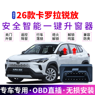 obd玻璃关窗器改装 24款 丰田卡罗拉锐放自动升窗器22 适用于26款