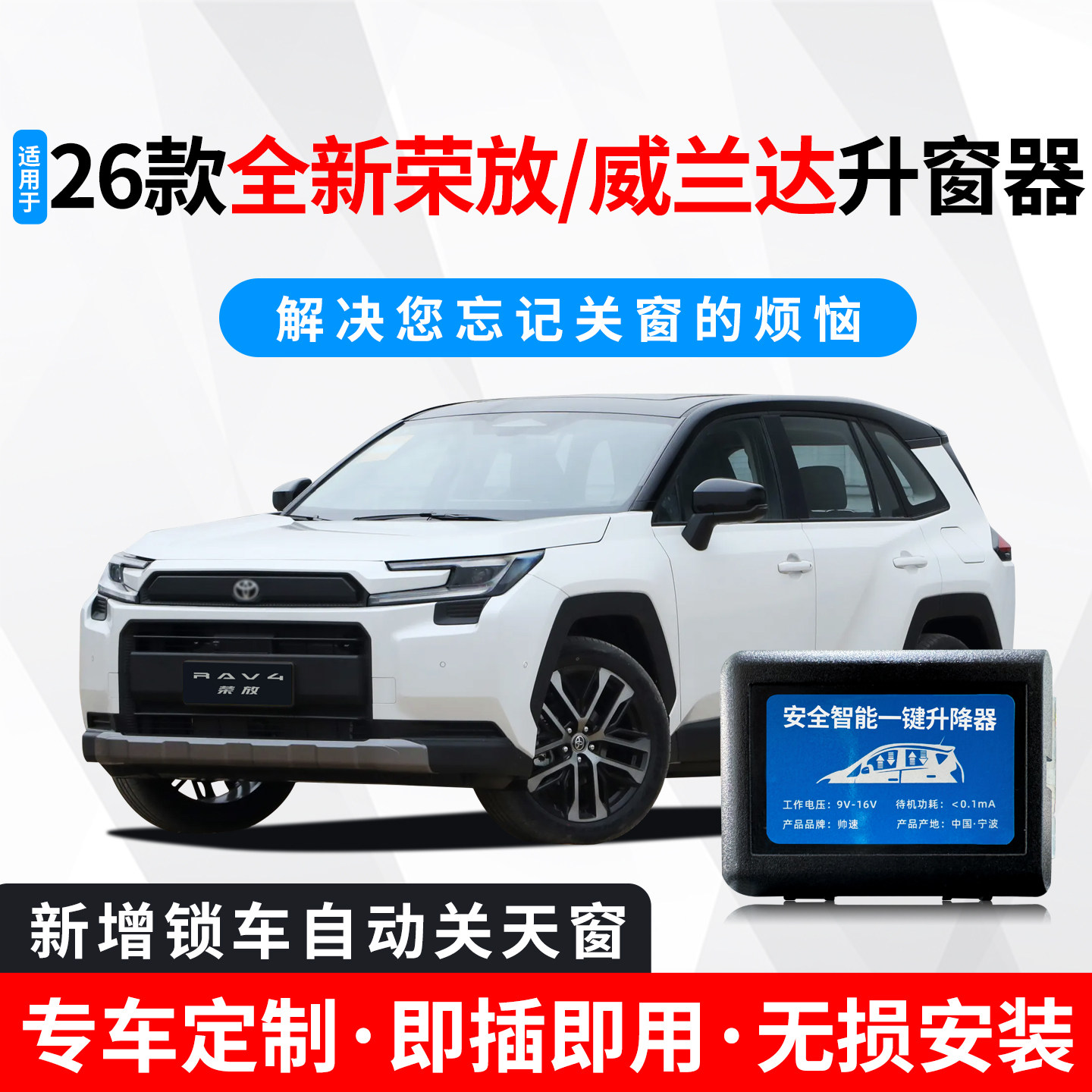 适用于26款全新六代RAV4荣放威兰达自动升窗器遥控升降玻璃关窗器