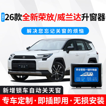 适用于26款全新六代RAV4荣放威兰达自动升窗器遥控升降玻璃关窗器