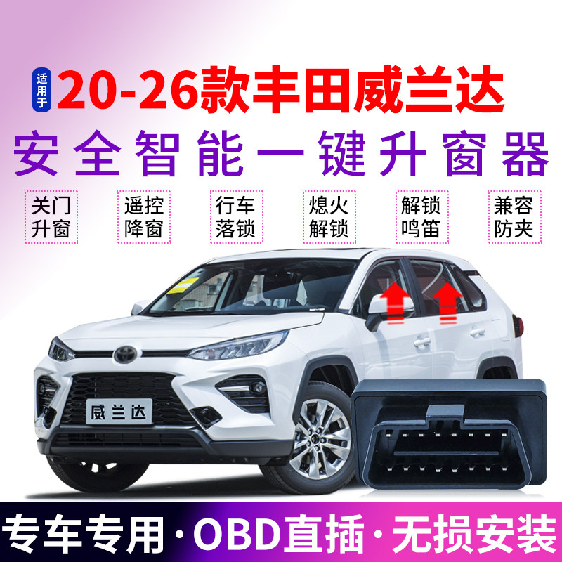20-26款威兰达自动升窗器