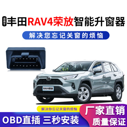 20-25款RAV4荣放自动升窗器
