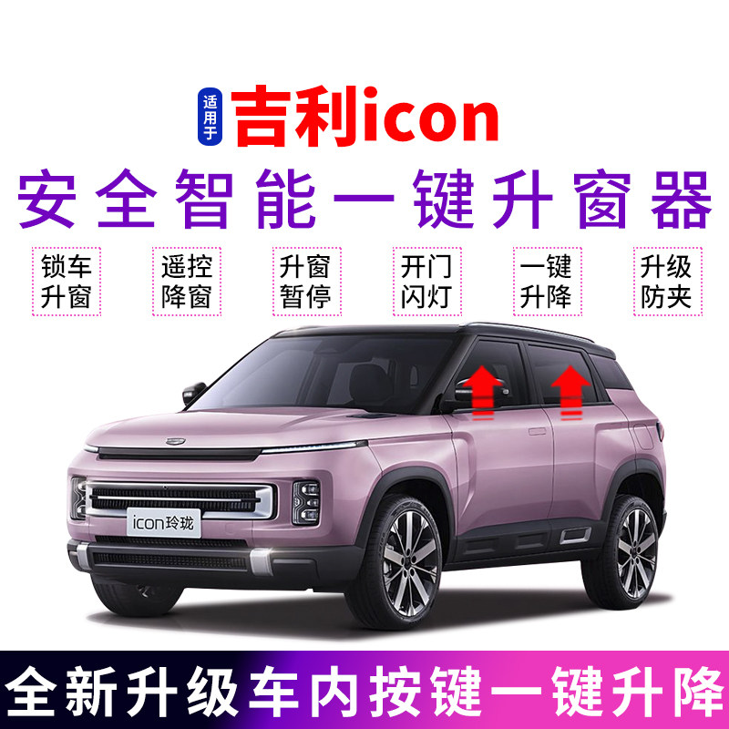 吉利ICON锁车自动升窗器