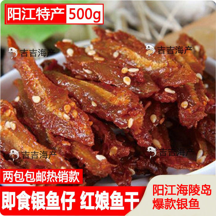 原辣味海陵岛阳江特产即食蜜汁香辣银鱼仔鳗鱼丝红娘鱼干两斤包邮