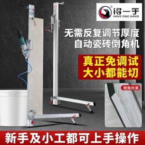 得一手高精度瓷砖倒角机立式自动倒角器海棠角45度倒角瓷砖切割机