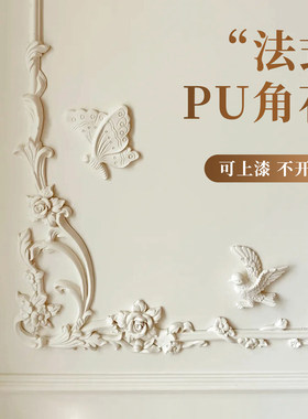轻奢法式pu角花线条背景墙拼花角