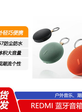 小米REDMI蓝牙音箱2音响无线户外防水便携随身迷你可插卡低音炮