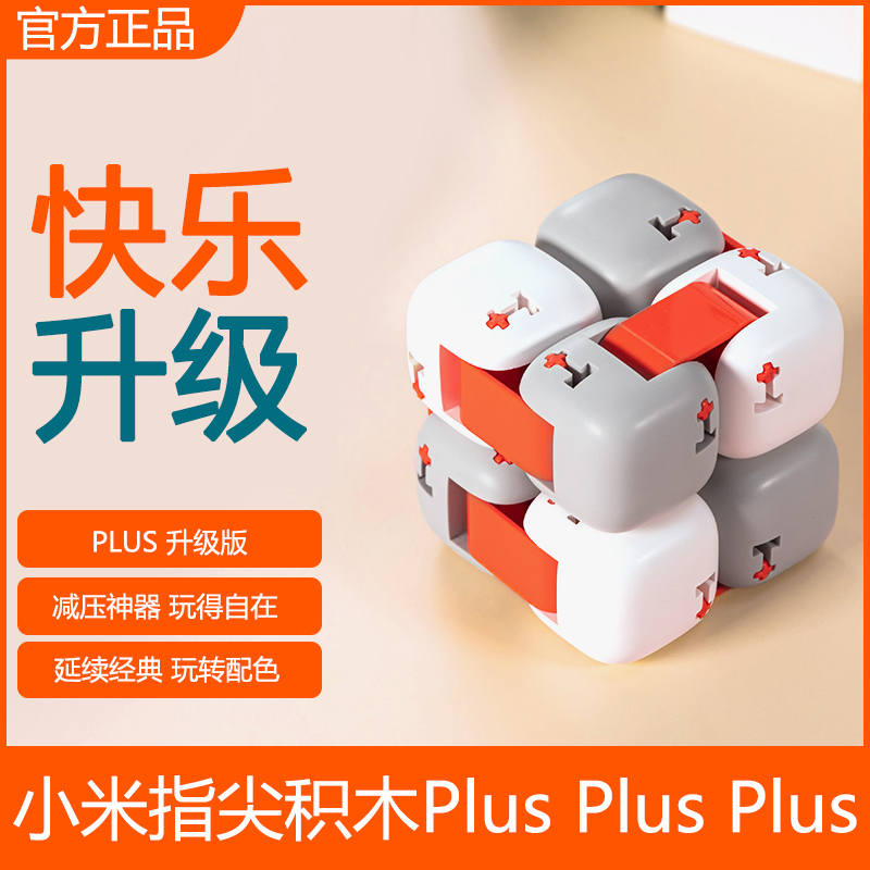官方正品小米指尖积木PLUS