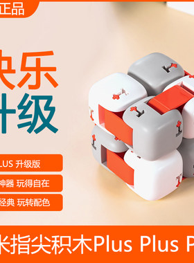 官方正品小米指尖积木PLUS