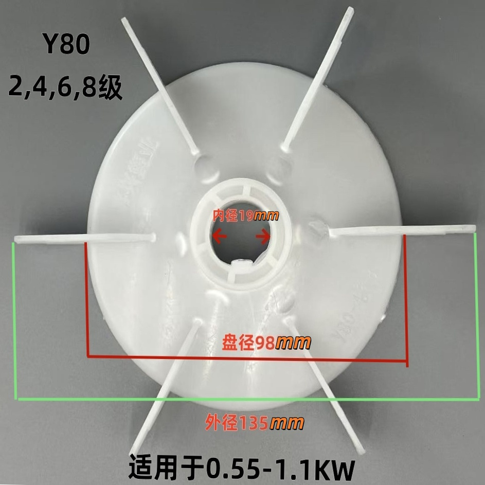 Y系列全系列电机风叶 80 90 100 112 132加厚风扇 耐高温塑料风叶