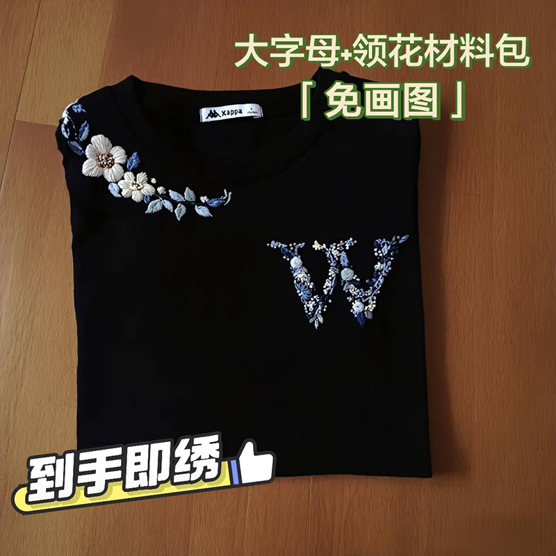 免画图字母领口花刺绣diy手工材料包免画图自绣短袖情侣七夕礼物