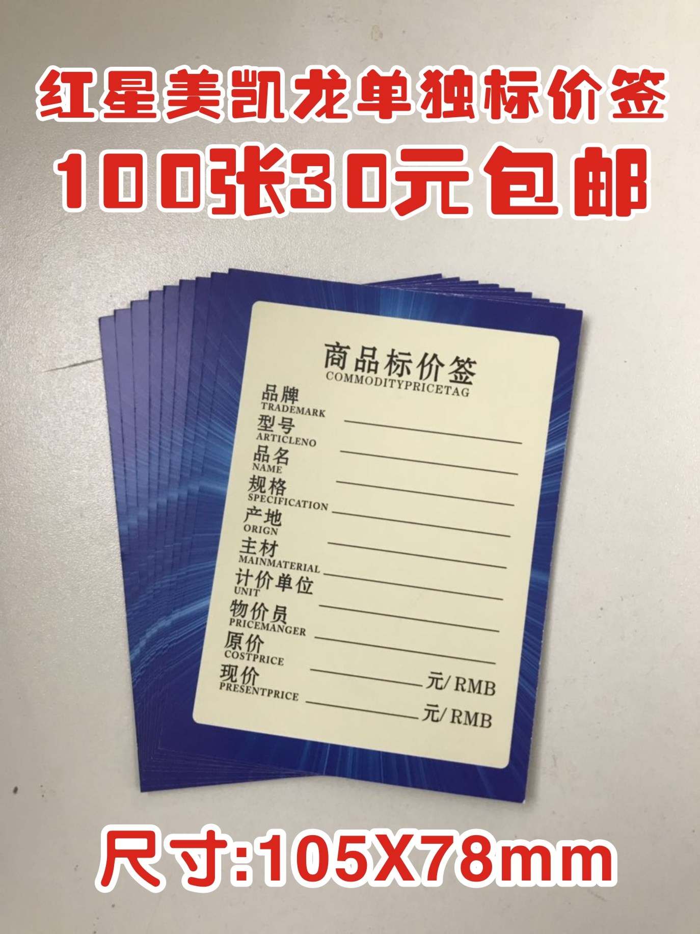 红星美凯龙内页家具标价签商场价格签标价牌标签纸卫浴价签纸卡