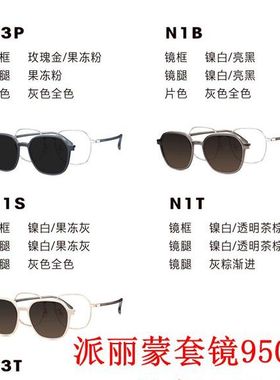 新款派丽蒙眼镜架95002板材套镜全框男女近视眼镜框配离焦镜片