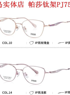 帕莎2025新款眼镜框PJ75165男近视女纯钛金属时尚素颜防蓝光眼镜