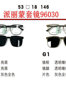 新款派丽蒙眼镜架96030板材套镜全框男女近视眼镜框配离焦镜片