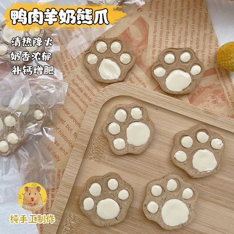 手工宠物零食仓鼠金丝熊鸭肉羊奶爪爪饼干猫狗狗磨牙训练奖励零食