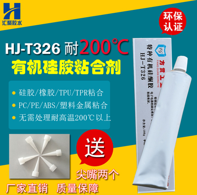 硅胶专用胶水软性透明强力耐高温防水硅胶塑料金属粘合剂HJ-T326