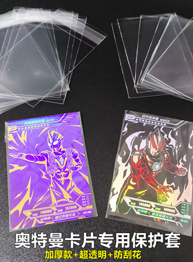 奥特曼卡片专用保护套卡套加厚款61Ｘ88ｍｍ防护封口不封口透明卡