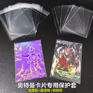 奥特曼卡片专用保护套卡套加厚款61Ｘ88ｍｍ防护封口不封口透明卡