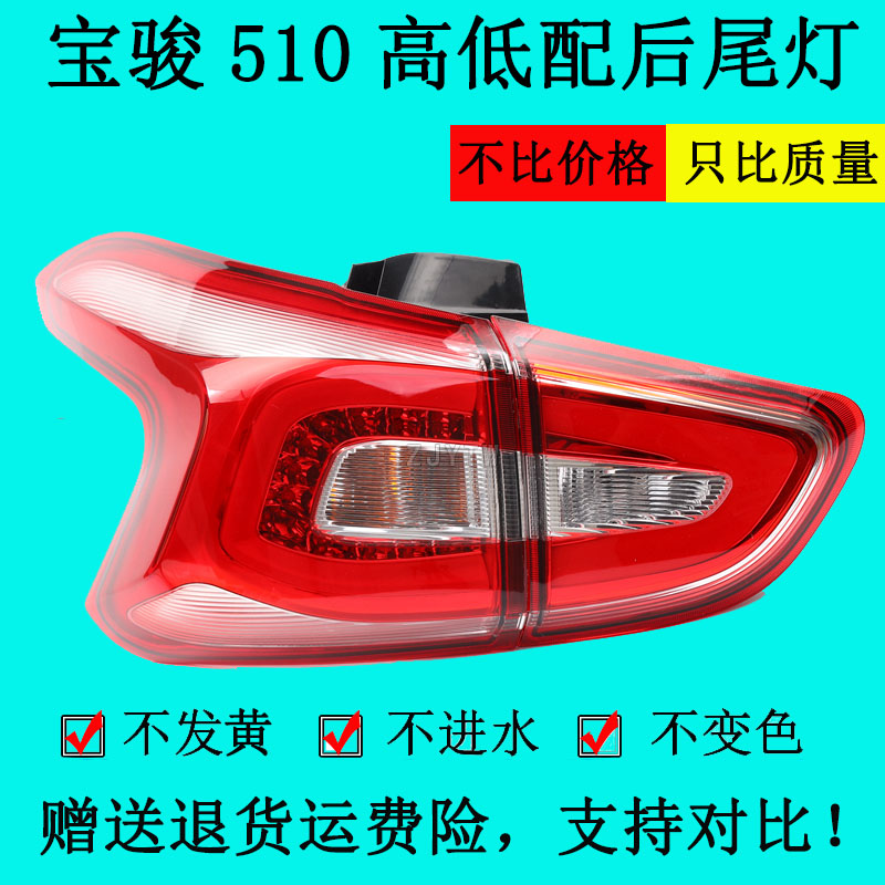 适配宝骏510后尾灯总成宝骏510后尾灯罩510转向灯倒车灯刹车灯