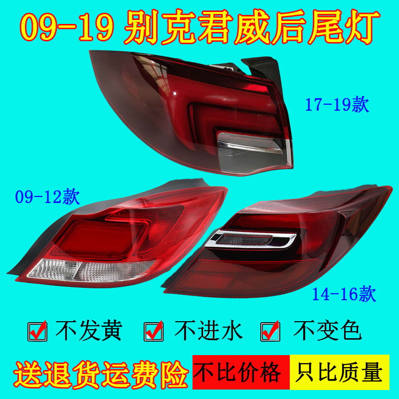 适配09 14 17款别克君威后尾灯总成罩壳后大灯刹车灯倒车灯尾灯配
