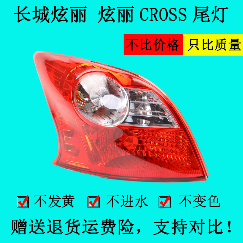 适配长城炫丽后尾灯绚丽CROSS尾灯总成转向灯倒车灯刹车灯灯罩壳