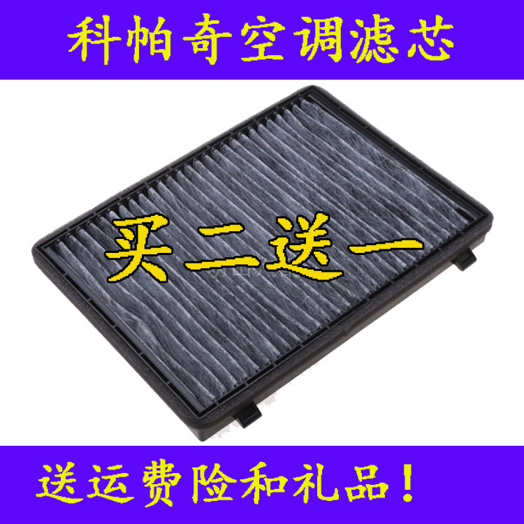 适配科帕奇欧宝空调滤清器