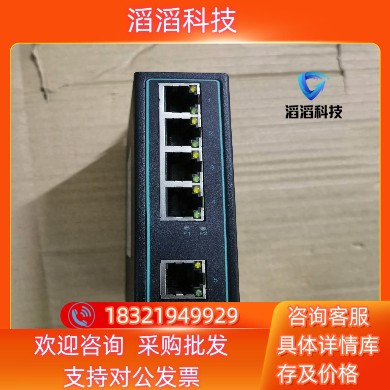 现货欧姆联工业交换机两台充新单台100