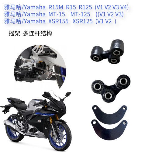 适用雅马哈 R15/R125/MT-15/MT-125/XSR155多连杆结构 连接 摇架