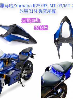 适用雅马哈R3/R25/MT-25/MT-03 改装后尾镂空空气尾翼 R1M后尾