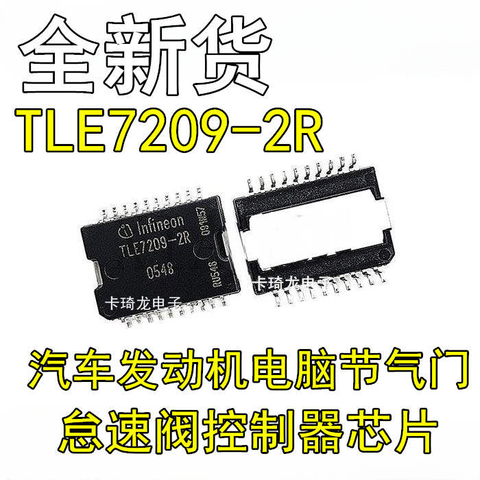 TLE7209-2R 大众奔驰宝马奥迪发动机电脑节气门怠速阀控制器芯片