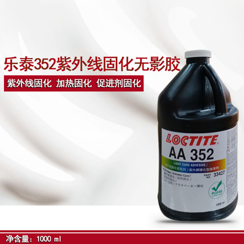 汉高乐泰352紫外线固化胶黏剂通用型紫外线UV胶无影胶