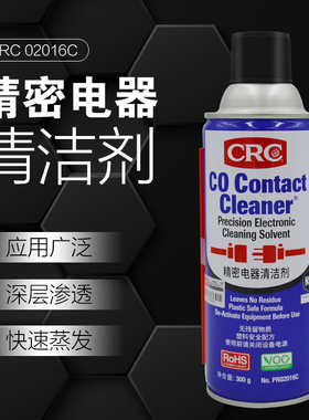 CRC02016C精密电器清洁剂干性清洗电路板原装 WD40防锈润滑剂车窗