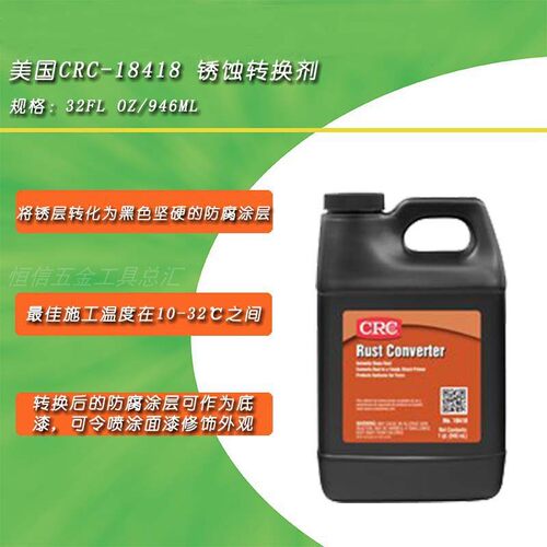 CRC18418水性锈转化剂带锈防锈